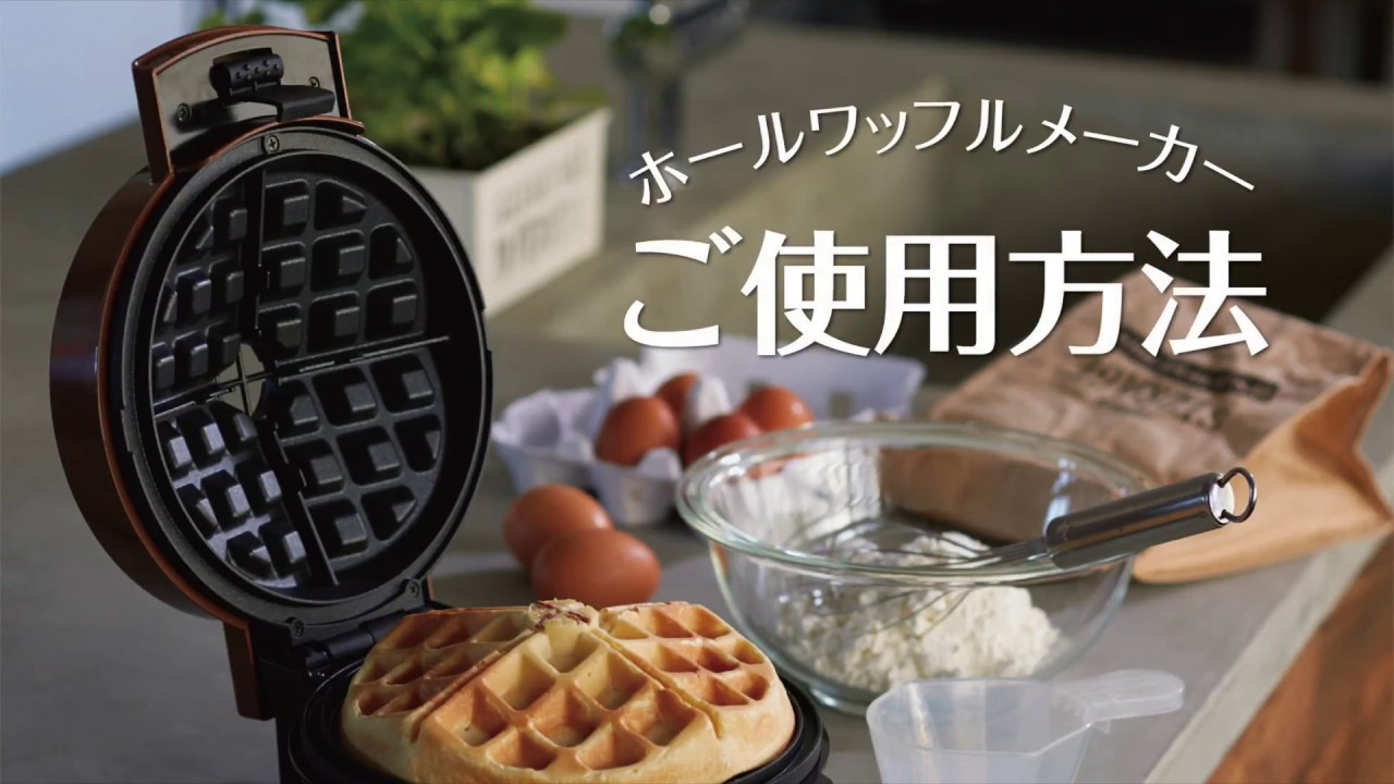 ホールワッフルメーカー | デザイン家電を開発するアピックス