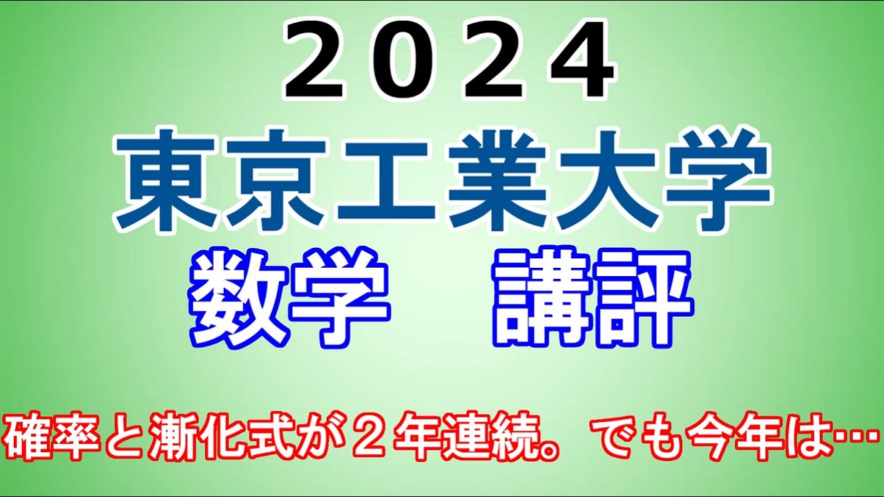 東京工業大学 数学 講評 |2024年度大学入試数学 - 「東大数学9割の