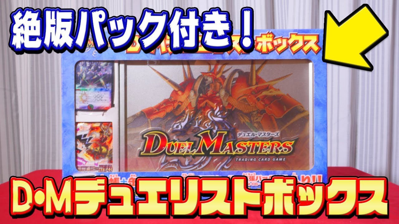 デュエマ】初期の希少アイテム「D・Mデュエリストボックス」を手に入れ