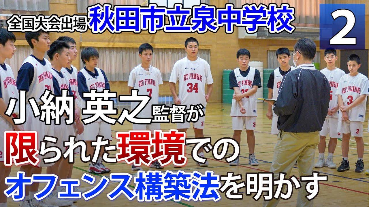 バスケ練習法】公立中学校の挑戦個性を見出し活かすオフェンスシステム