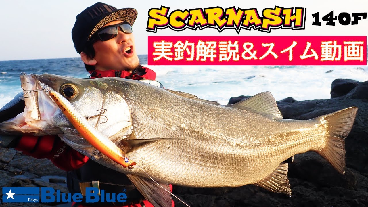 スカーナッシュ140F | スカーナッシュ | ルアー | 製品 | BlueBlue