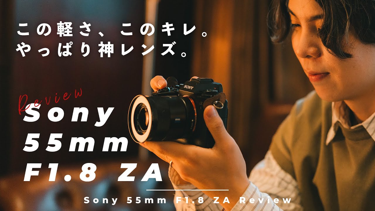 最高級のキレにこの軽さ。神レンズ「Sonnar T* FE 55mm F1.8 ZA」を3