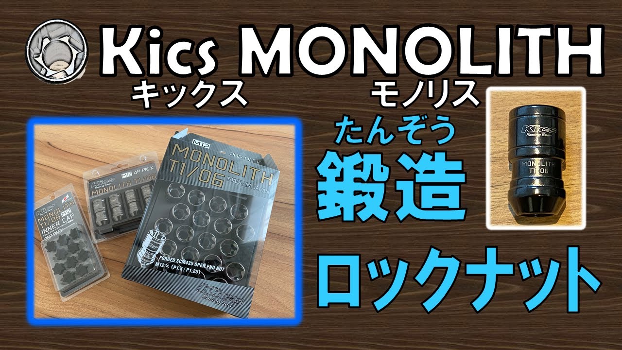 Kics MONOLITH キックス モノリスT1/06紹介 - YouTube