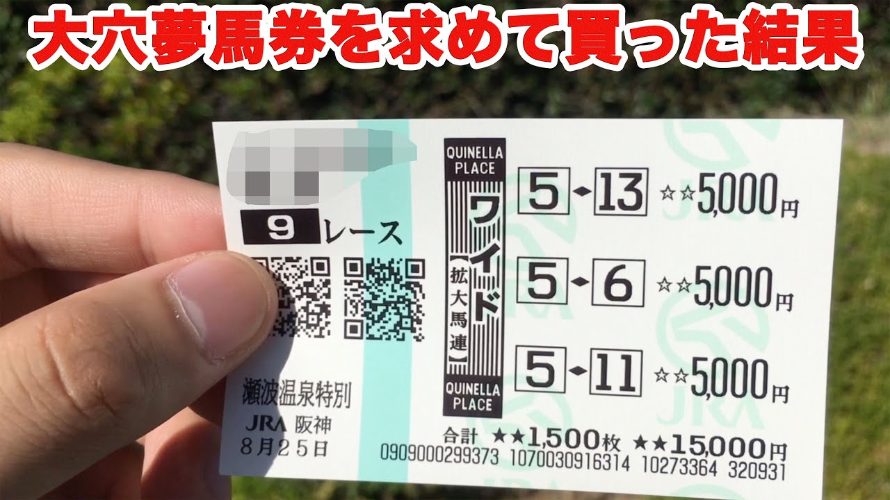 A big gamble on horse racing] Can you keep buying longshot bets