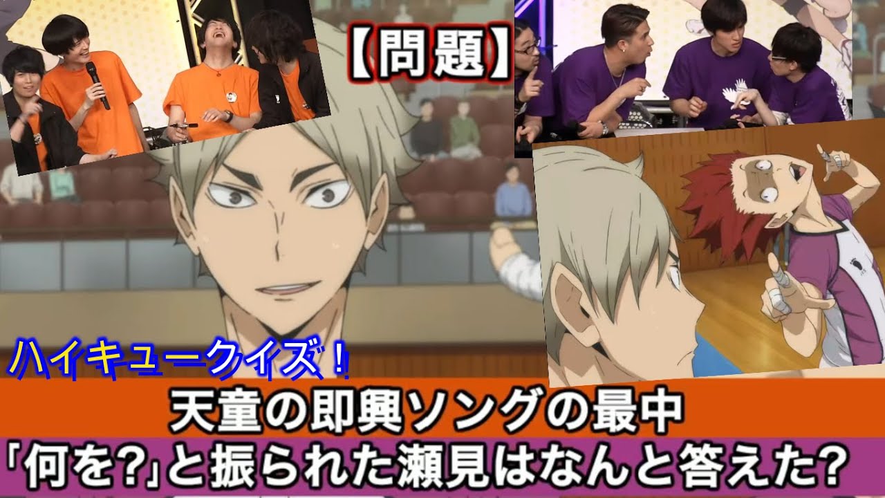 ハイキュー杯!!】声優達がクイズ対決！前半 天童の歌への瀬見の