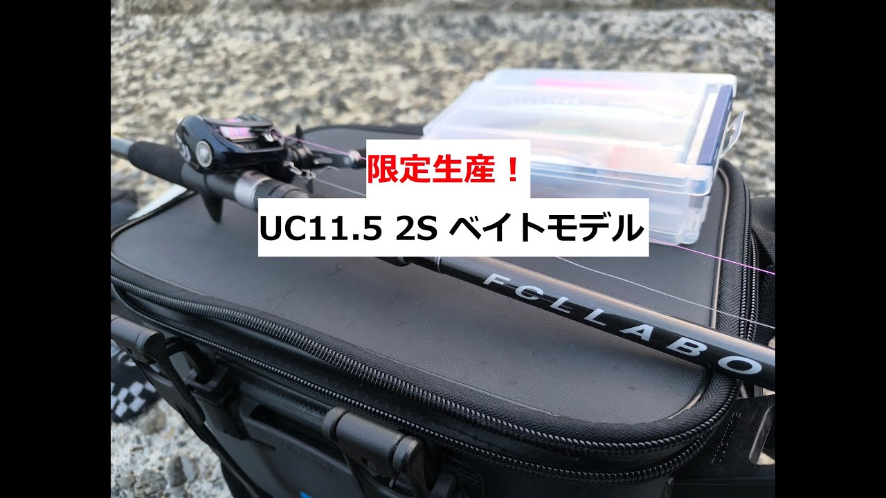 FCLLABO UC11.5 2S ベイトロッドを試し投げ！ - YouTube