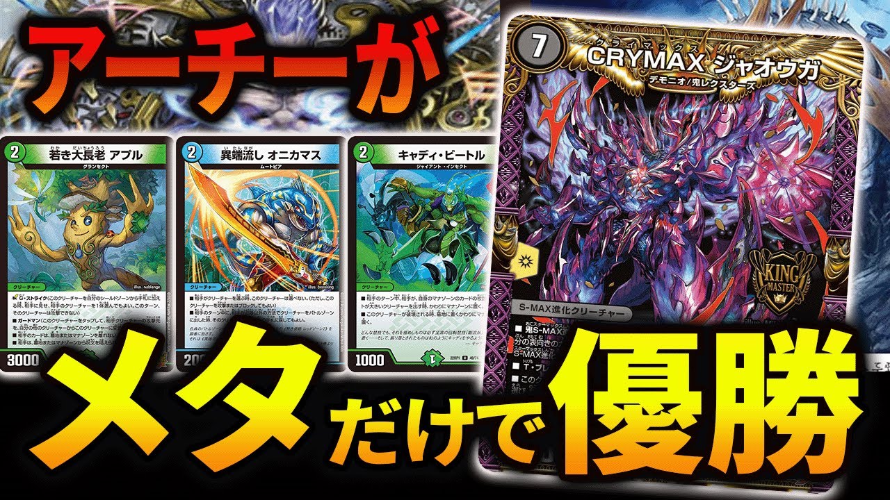 勝率90％】アーチーがCSで”14勝2敗”の《メタジャオウガ》お教えします