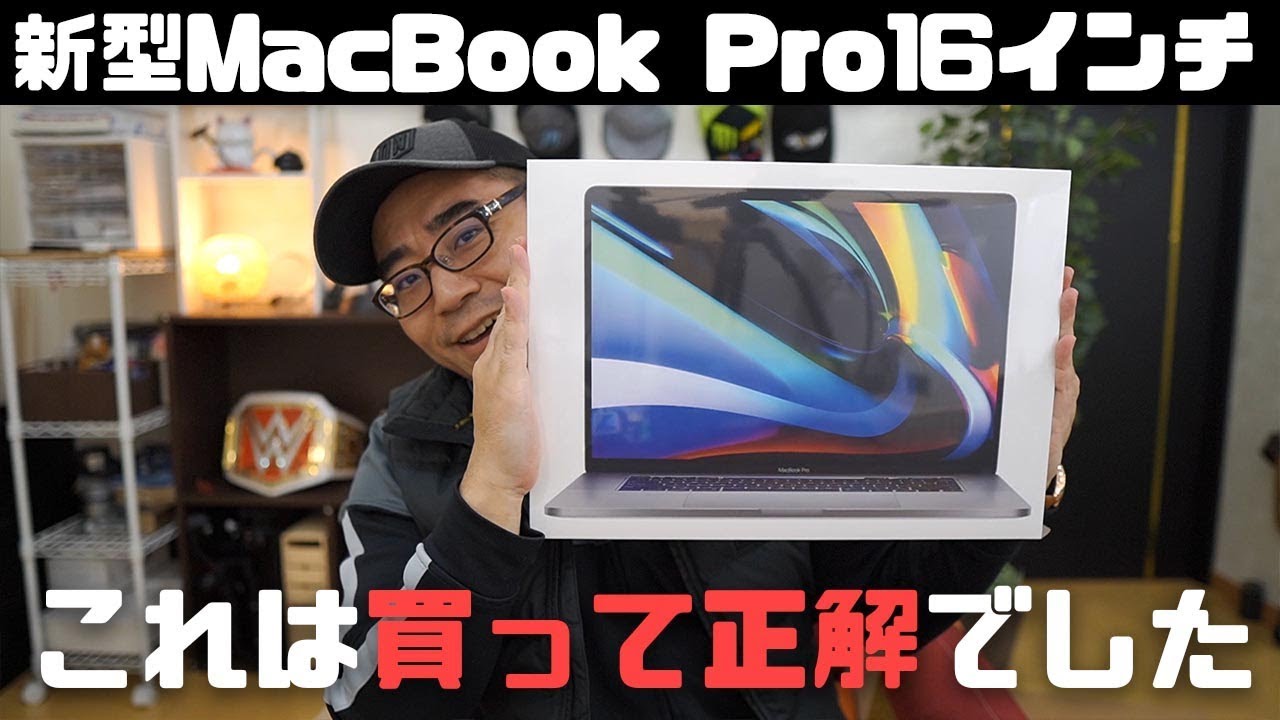 買って大正解】新型MacBook Pro16インチを開封！ちょっと触っただけで