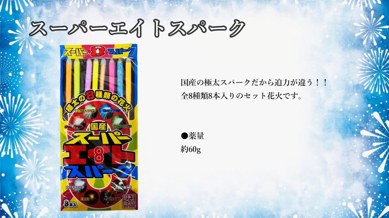 30％OFF】スーパーエイトスパークセット ※訳あり特価 ※数量限定 | 台紙