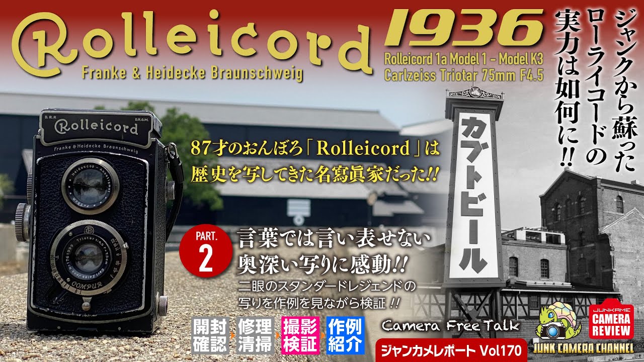 Rolleicord Ⅰa「ジャンクから蘇ったローライコードの実力は如何に