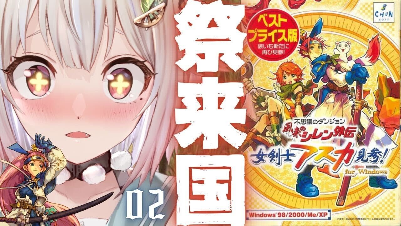 02【 風来のシレン外伝 女剣士アスカ見参! 】完全初見🍑王覇山