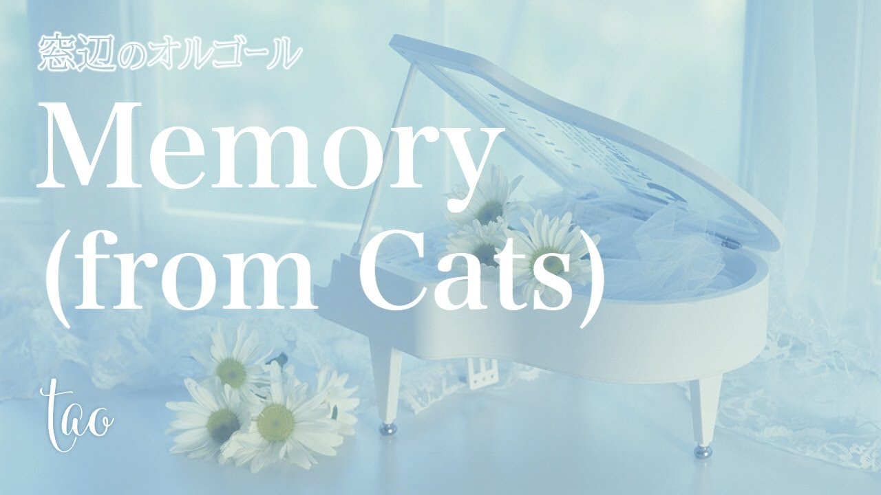 オルゴール♫ 「Memory (from Cats)」/ Andrew Lloyd Webber