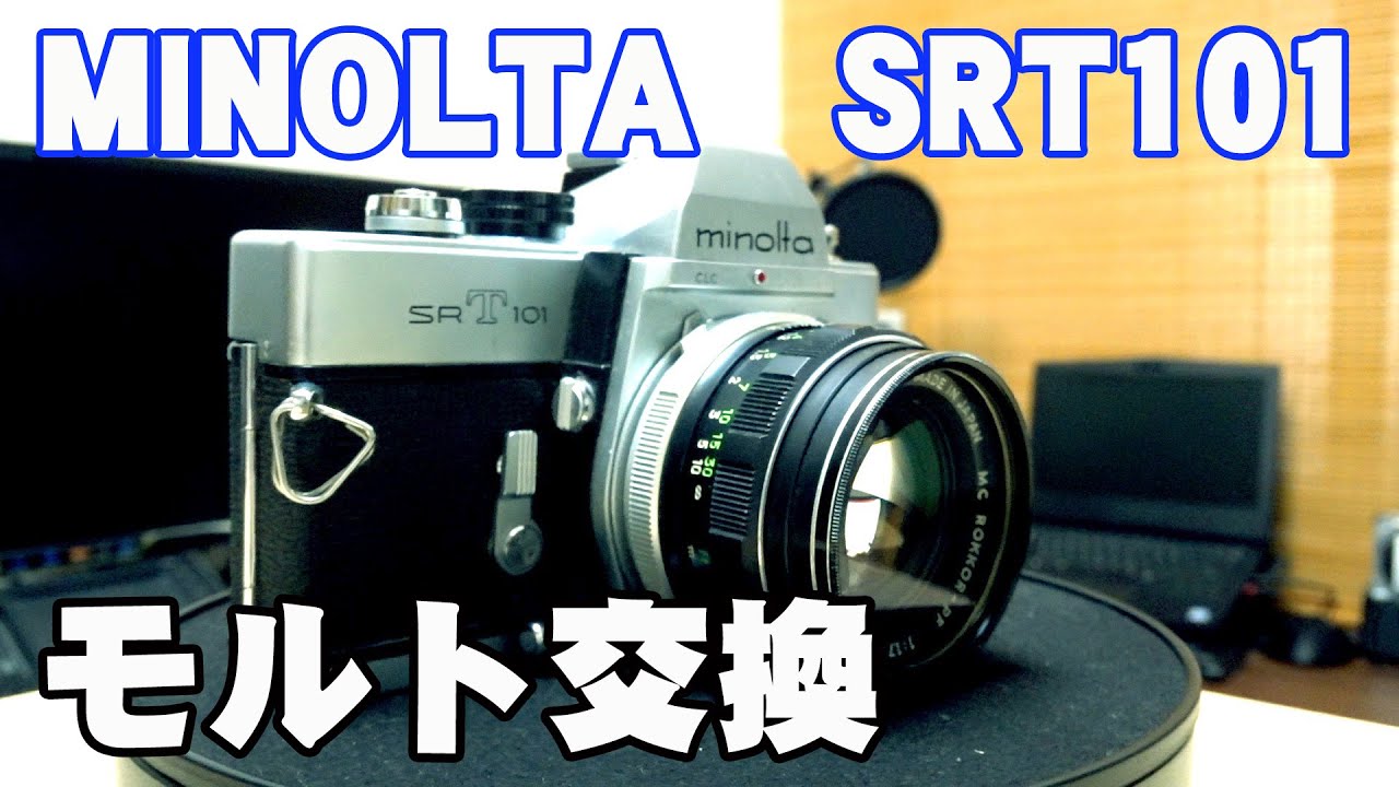 フィルムカメラ】ミノルタの名機 MINOLTA SRT101モルト交換 - YouTube