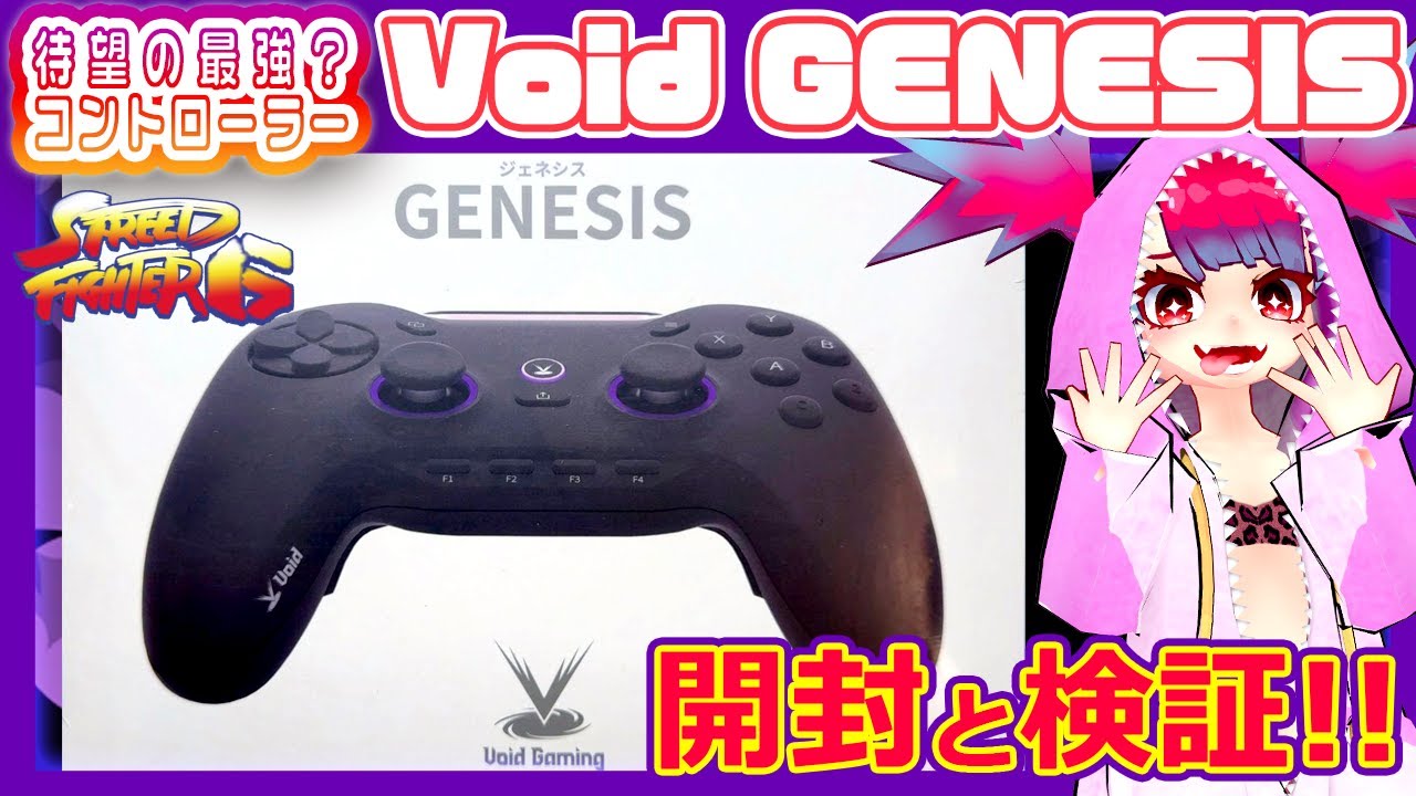 入手困難】最強のパッド来た!? Void GENESIS 開封レビュー！【スト6