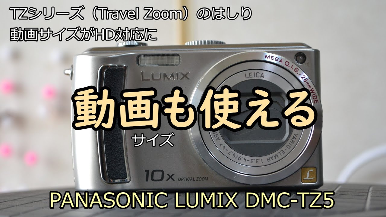 PANASONIC LUMIX DMC-TZ5 ジャンクカメラ紹介 二回目 - YouTube
