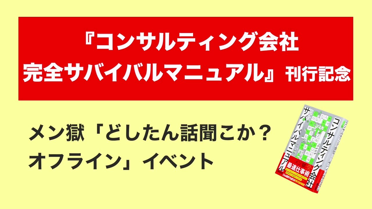 メン獄『コンサルティング会社 完全サバイバルマニュアル』イベント 一