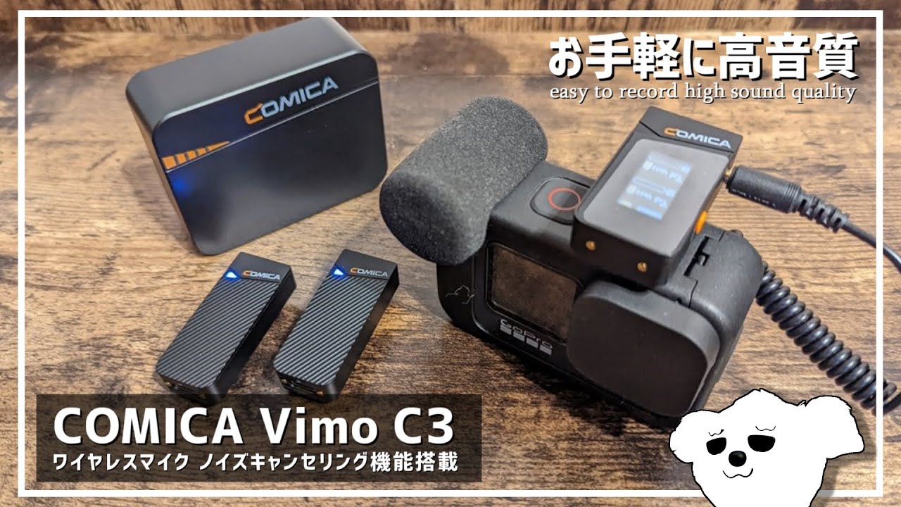 初のワイヤレスマイクを試してみた「COMICA Vimo C3」をレビュー - YouTube