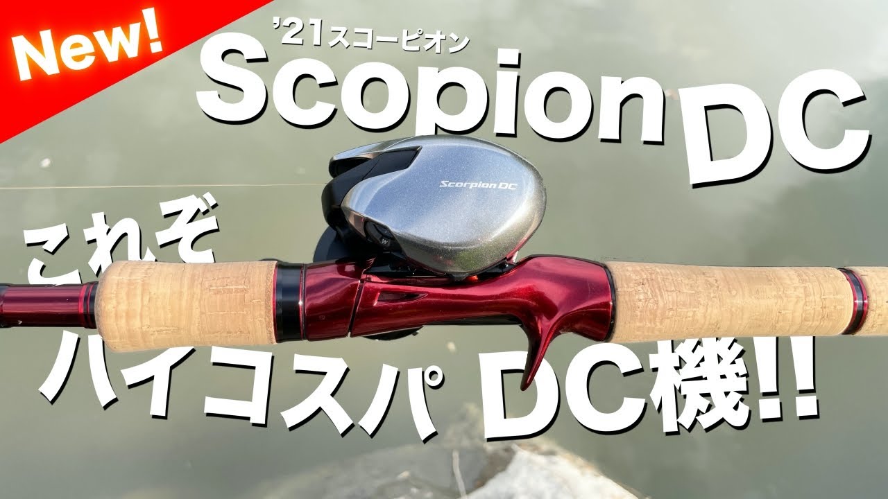 21スコーピオンDCの進化がスゴイ！ハイコスパDCリールの誕生！ - YouTube