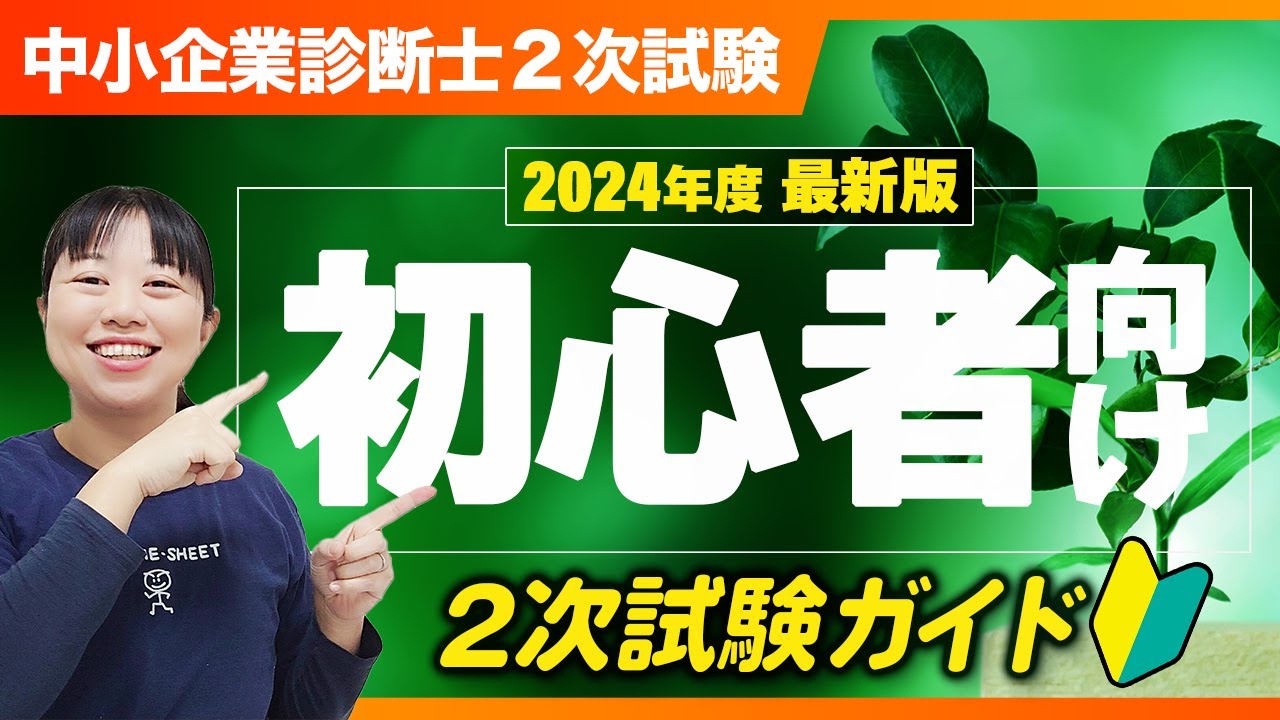 中小企業診断士2次試験】2024年度最新版 2次試験ガイド！_第297回