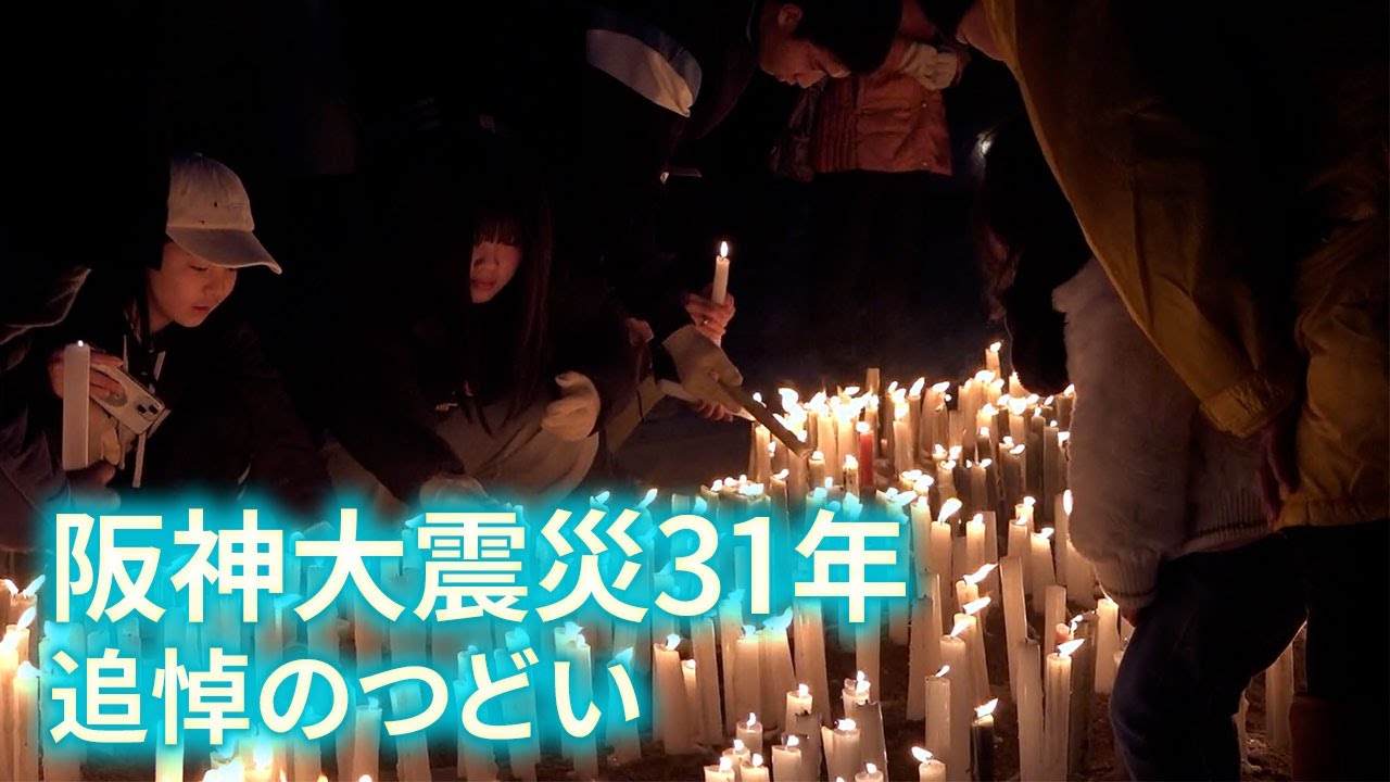 阪神大震災31年 犠牲者を悼む6434本のろうそく…兵庫・伊丹 - YouTube