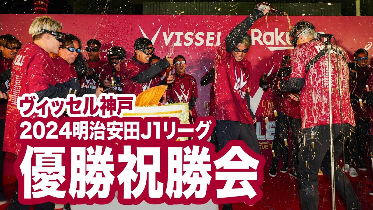 Vissel Kobe] 2024 Meiji Yasuda J1 League Championship Celebration