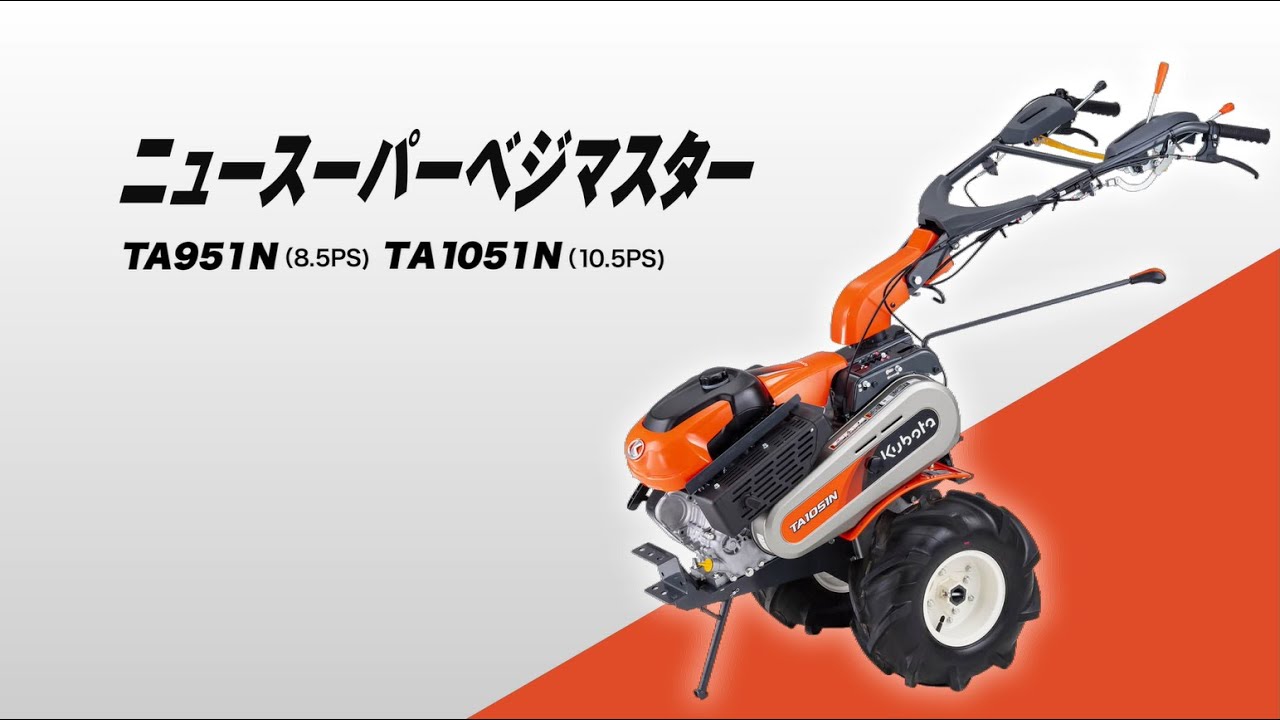 クボタ管理機 ニュースーパーベジマスタ― TA951N・TA1051N