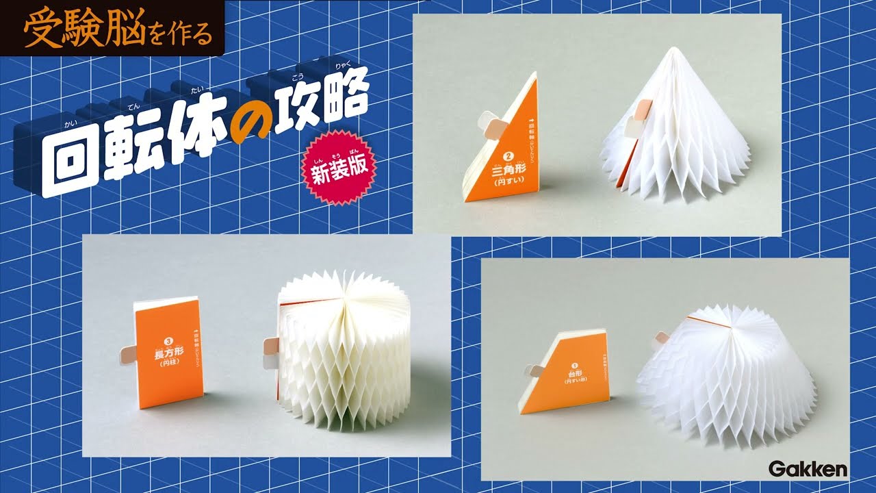難関校受験専門塾のメソッドで立体図形が直感的にイメージできる