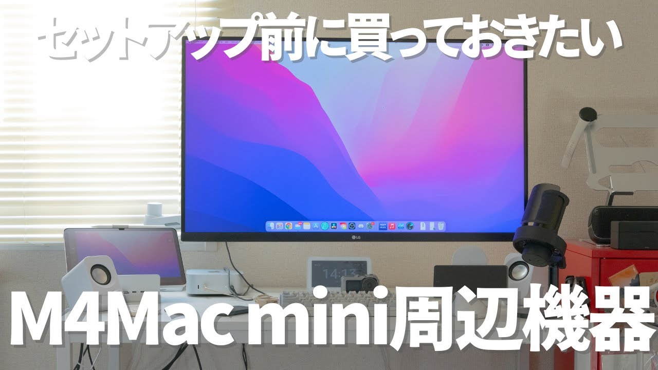 M4 Mac miniに必要な周辺機器やアクセサリーを紹介！ - YouTube