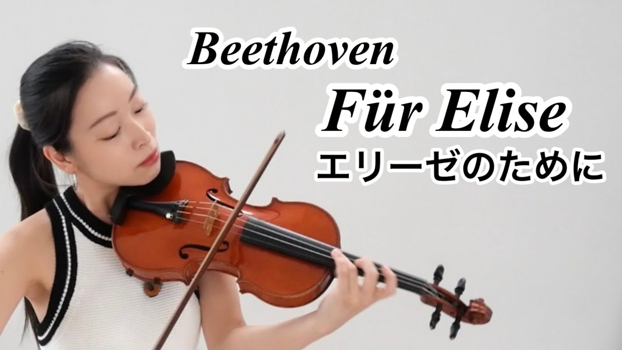 エリーゼのために】ベートーヴェン Beethoven / Fur Elise (violin