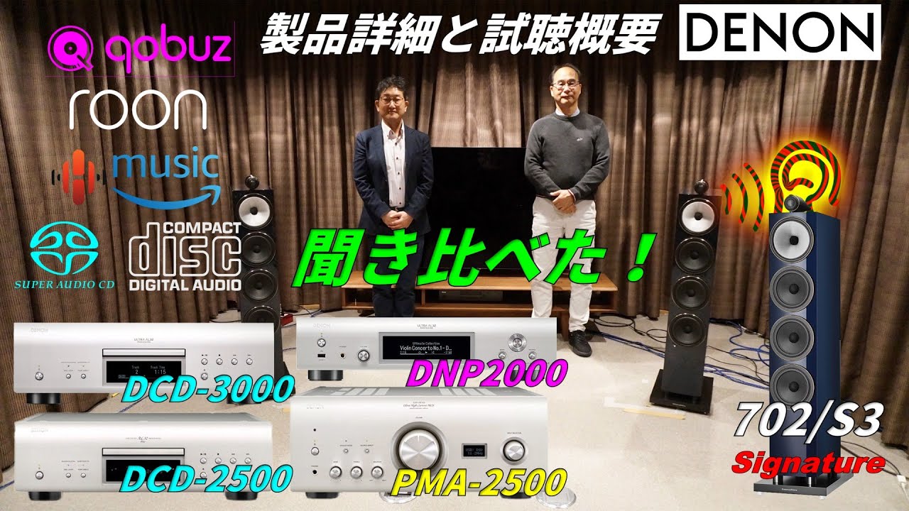 DENON DNP-2000NE,DCD-2500NE,DCD-3000NE,PMA-2500NE 製品詳細と聞き