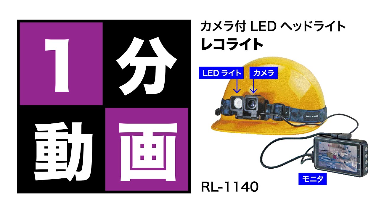 レコライト(カメラ付LEDヘッドライト)｜ジェフコム(株)-電設工具・電気