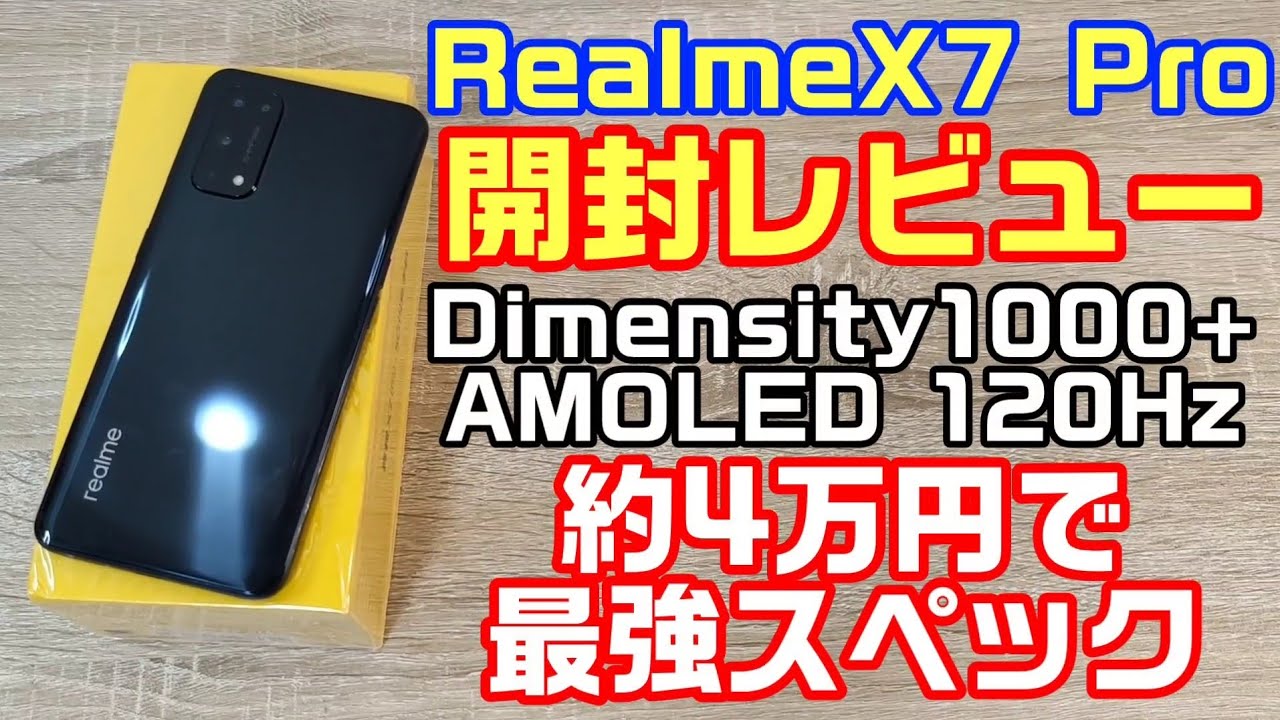 Realme X7 Pro 開封レビュー！約4万円でAntutuスコア50万点超えの格安