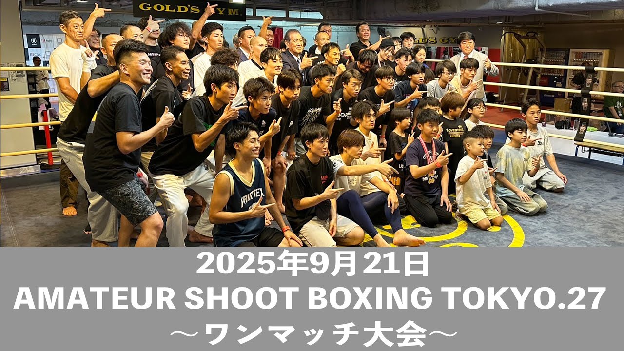 2025.9.21 AMATEUR SHOOT BOXING TOKYO.27 〜ワンマッチ大会〜 - YouTube
