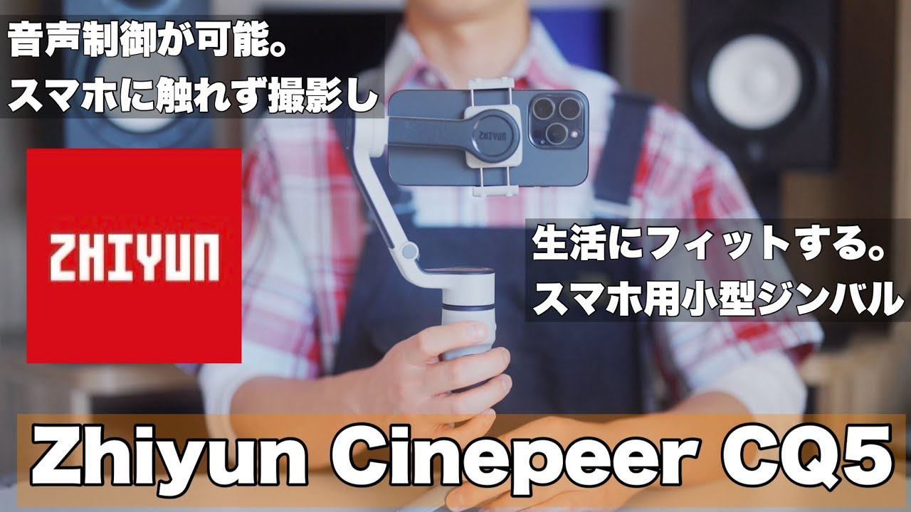 Zhiyun Cinepeer CQ5】生活にフィットするスマホ用ジンバル。小型