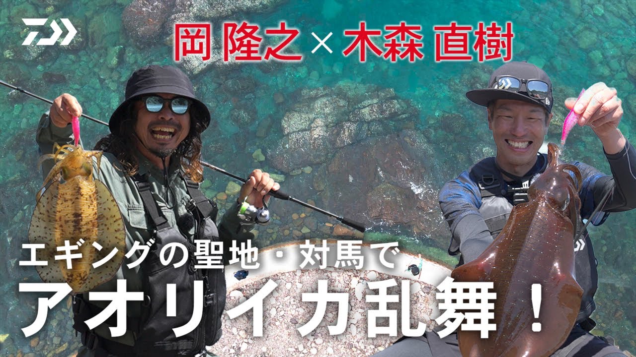 超軽量NEWエギングロッド「24エメラルダスAIR」きもっち木森直樹が自身