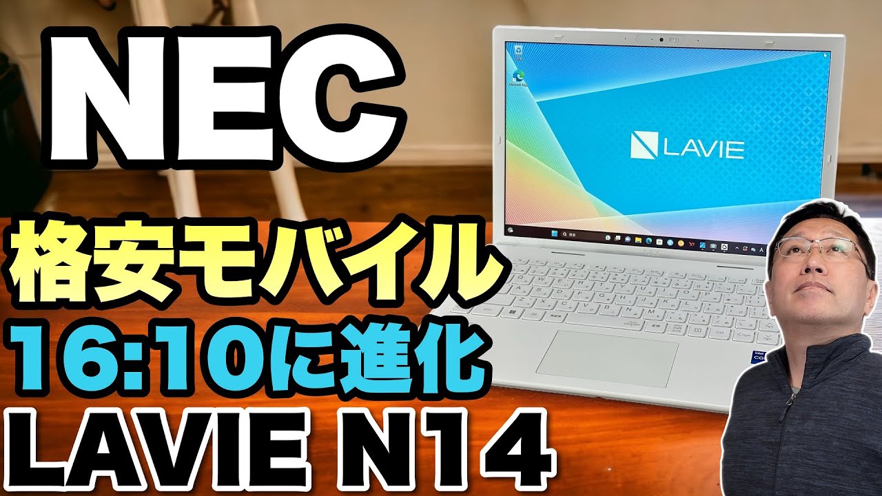 高コスパモデル】NECのスタンダードモバイルノート「Lavie N14」が16