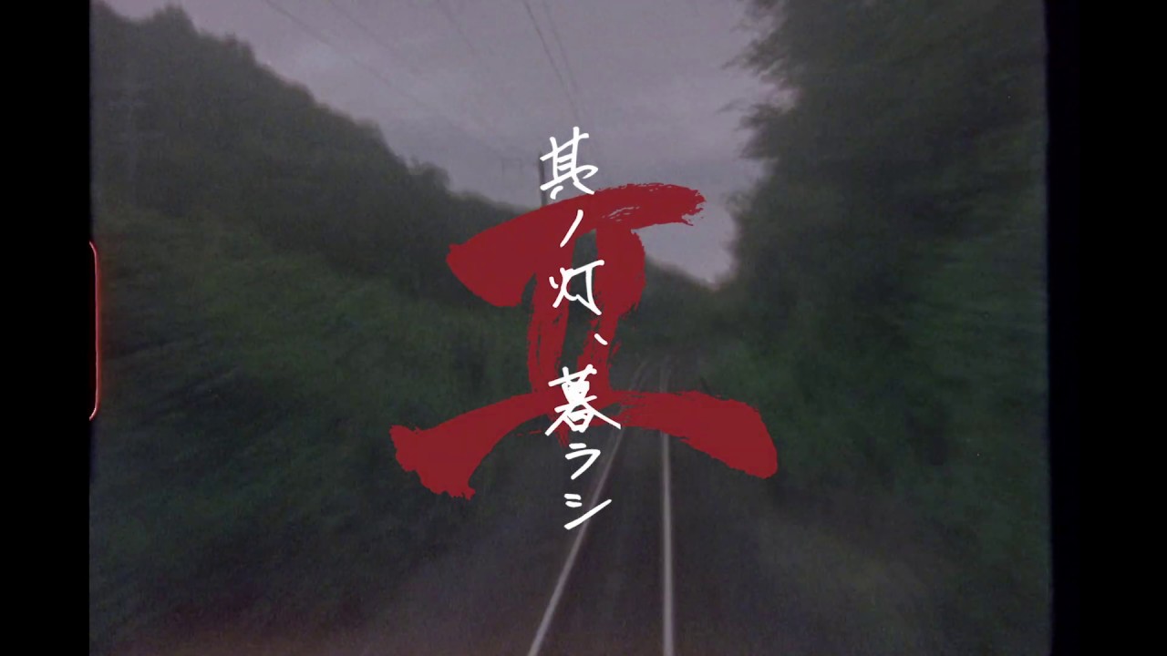 MOROHA、『其ノ灯、暮ラシII』発売決定＋単独公演＜私語厳禁＞詳細を