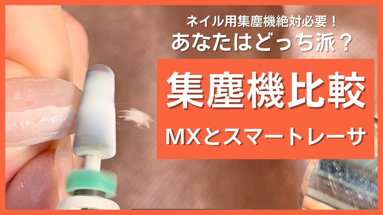 ネイル用集塵機】これしか勝たん！MX vs スマートレーサ『フィルイン