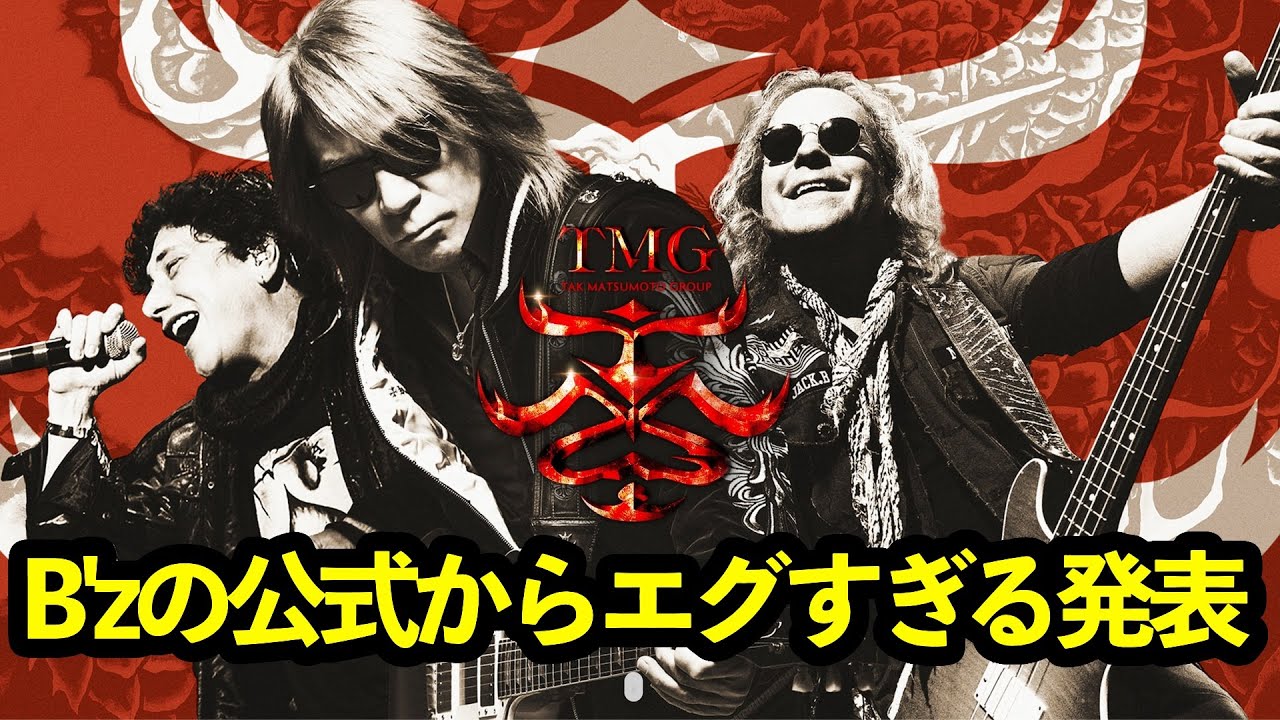 B'zの公式からエグすぎる発表TMG再び！！！ - YouTube