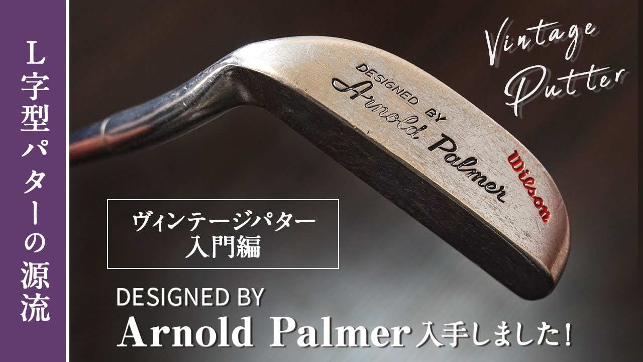 L字型パターの至宝！ 『DESIGNED BY Arnold Palmer』を入手したので