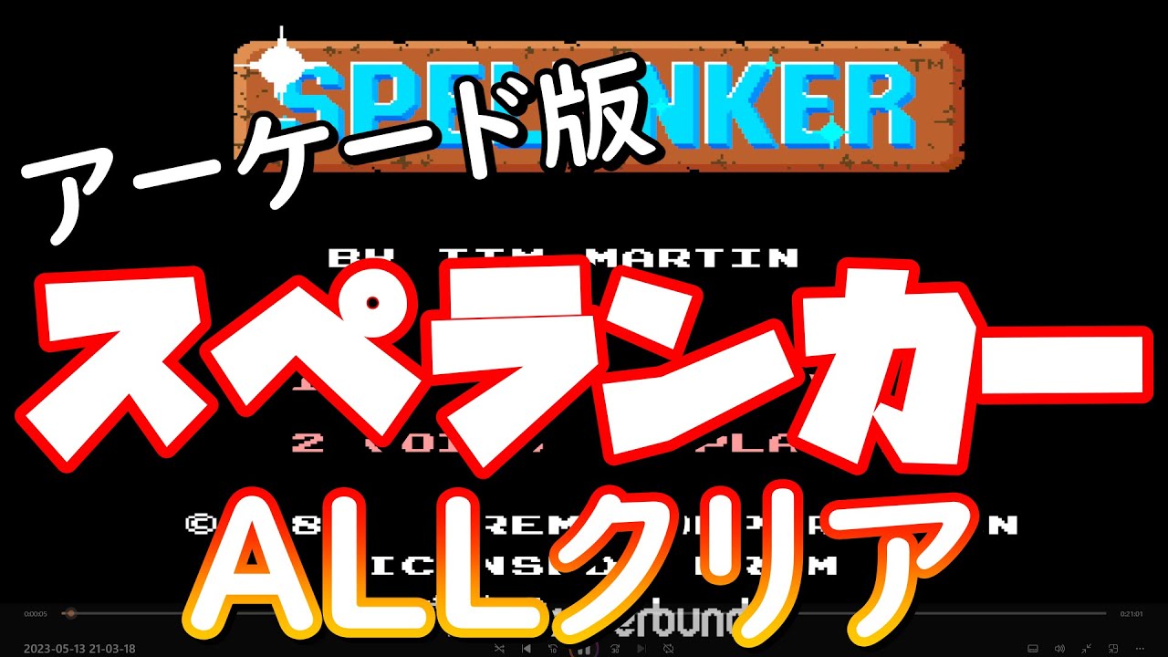 アーケード版) スペランカー クリアまでやってみる！ - YouTube