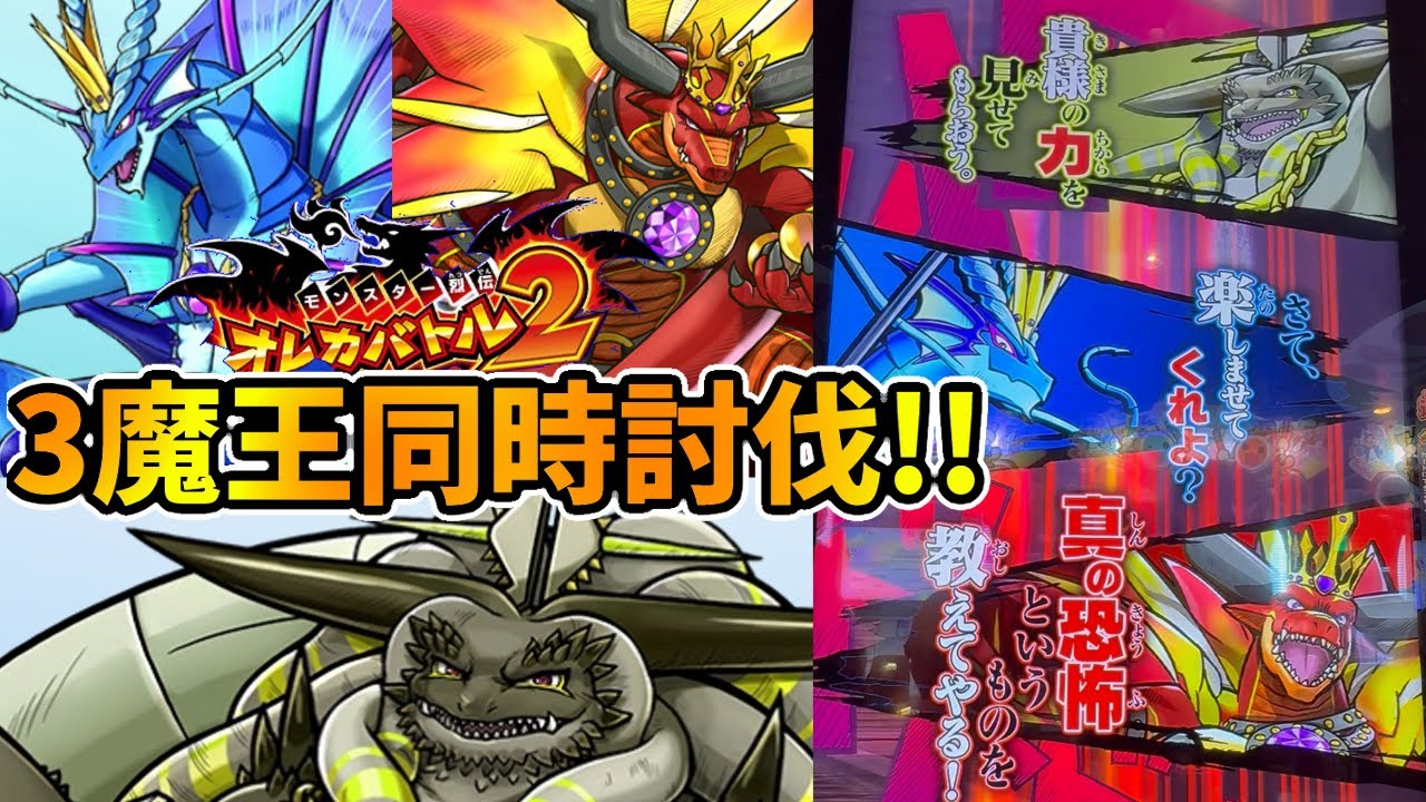 裏オレコマンド］魔王3体が同時に襲いかかる!!『トリプルキラー』獲得