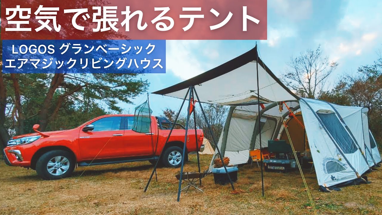 テント紹介】LOGOSグランベーシックエアマジックリビングハウスWXL-AI