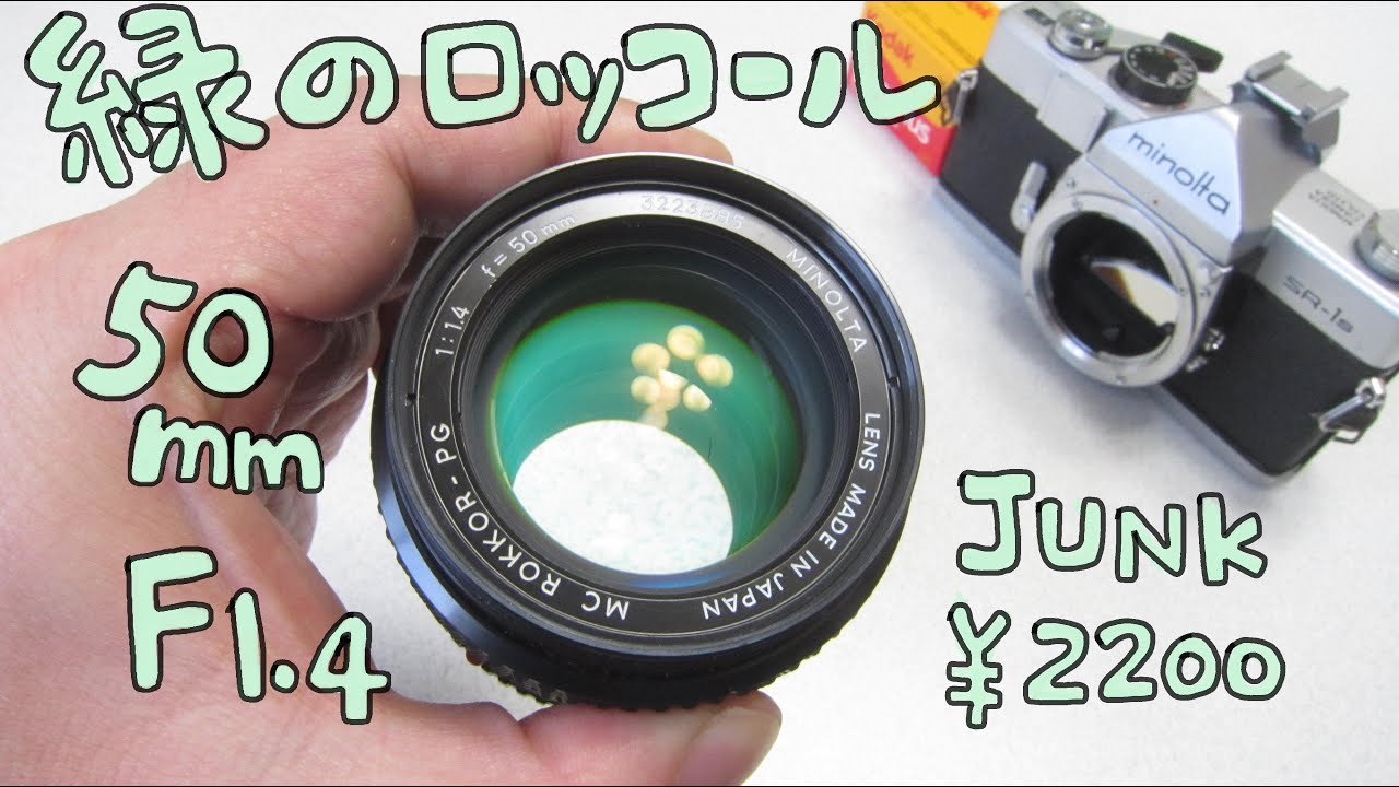 オールドレンズとフィルムカメラ】MINOLTA MC ROKKOR PG 50mm F1 4 と