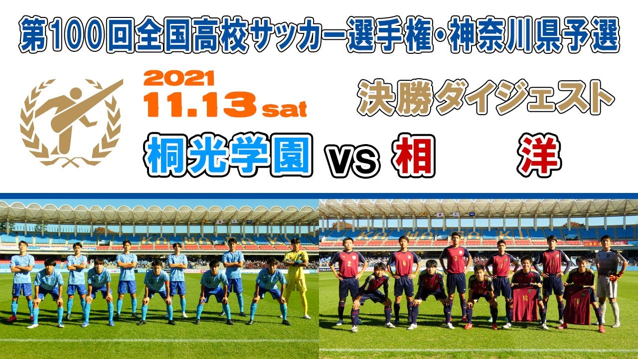 ダイジェスト】桐光学園 vs 相洋［第100回全国高校サッカー選手権