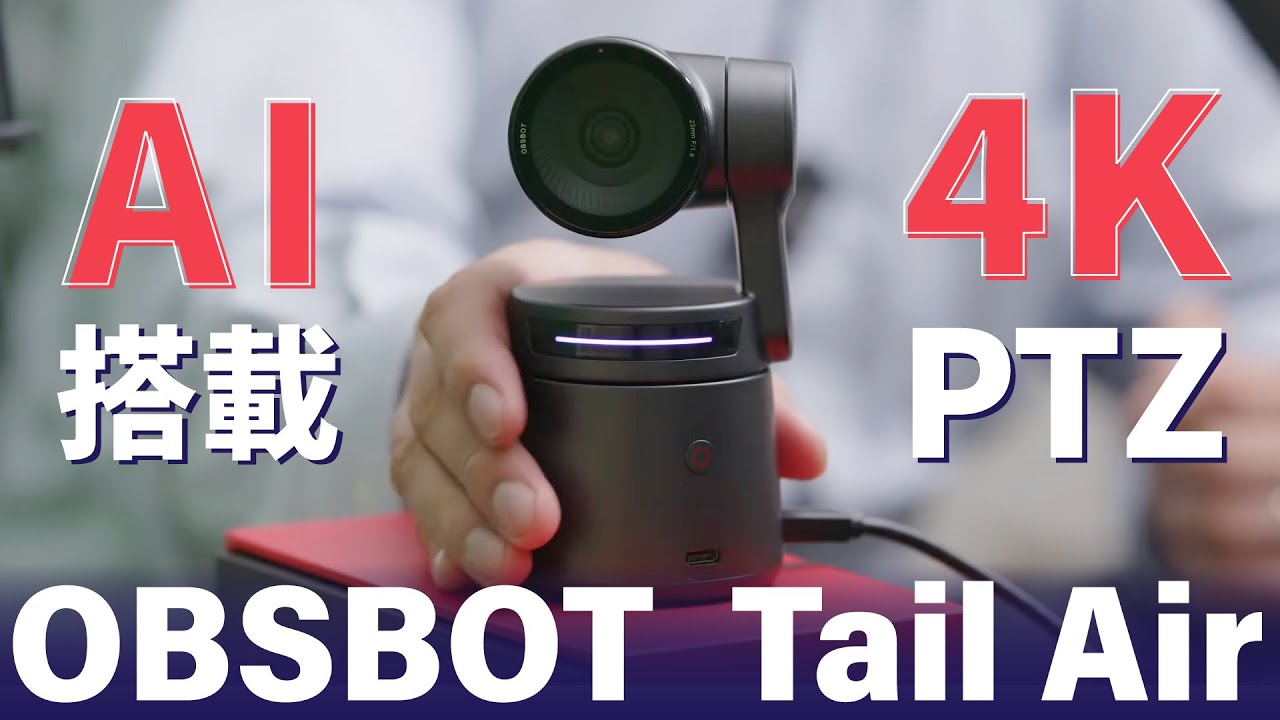 OBSBOT Tail Air AI搭載高性能カメラ - 業務用撮影・映像・音響