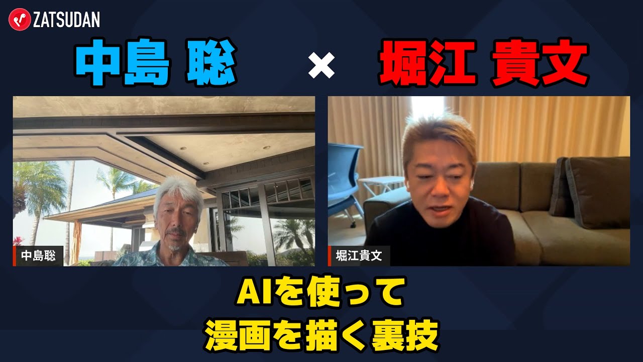 堀江貴文 × 中島聡】AIを使って漫画を描く裏技とは!? ZATSUDANの一