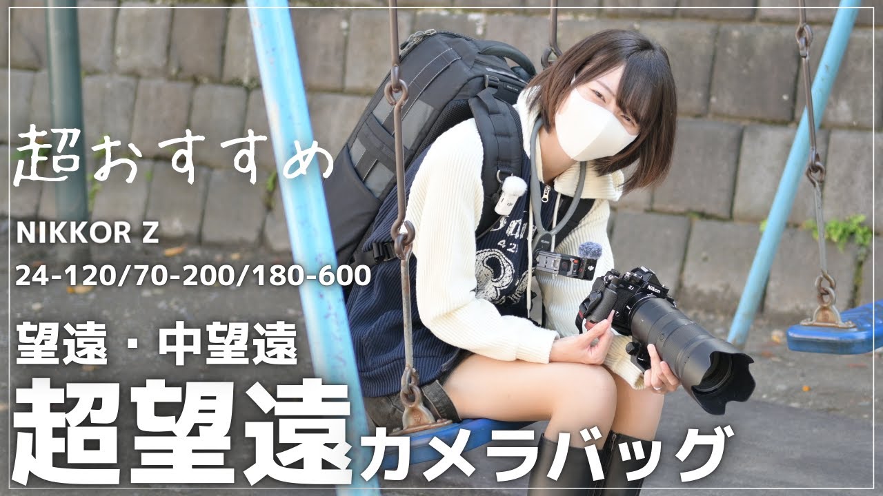 Camera Bag] I'll introduce the super telephoto camera bag I use