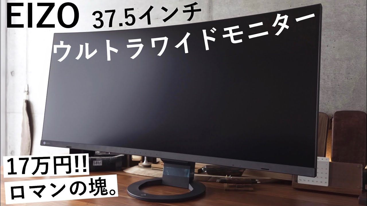 半端ないのが届いた。EIZO 37.5インチ ウルトラワイドモニター - YouTube