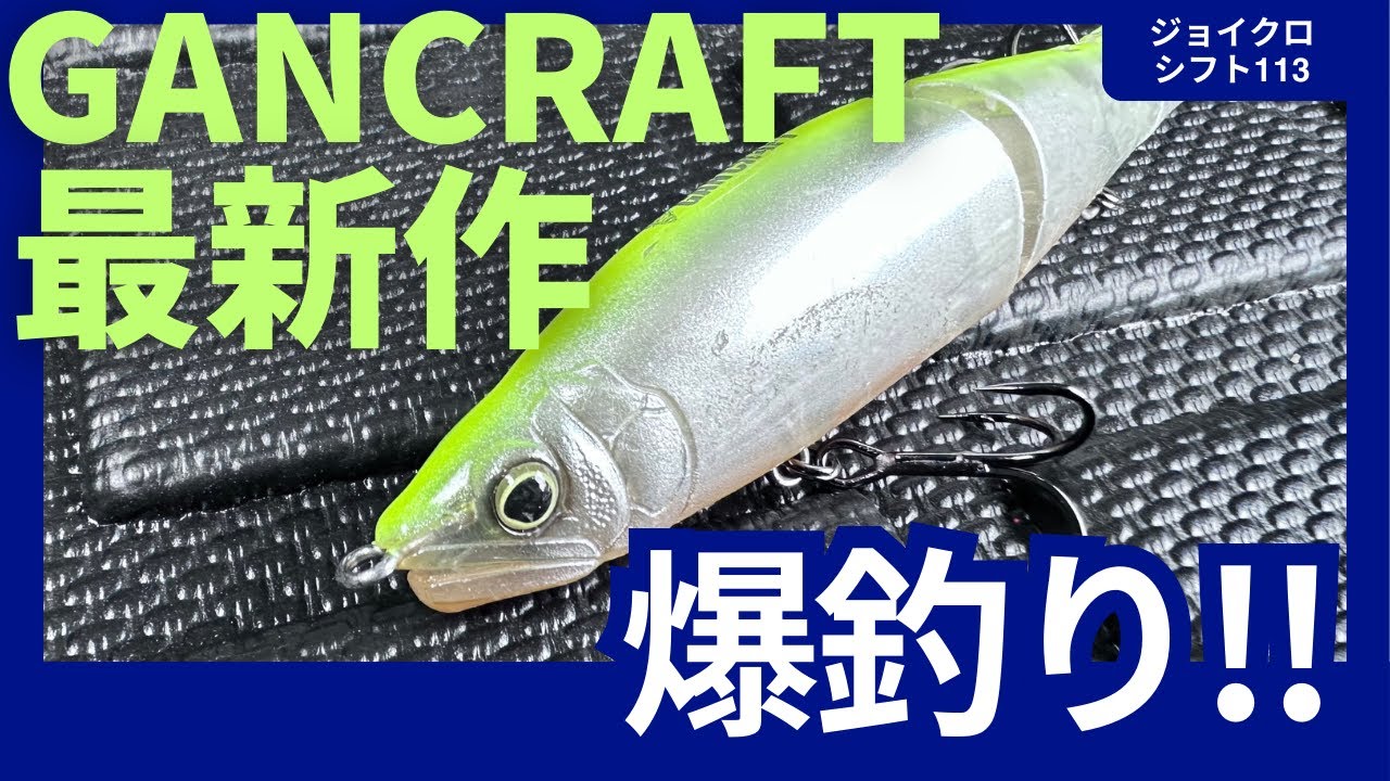 GANCRAFT's latest Joy-Crow Shift 113 is a huge catch! Is this lure